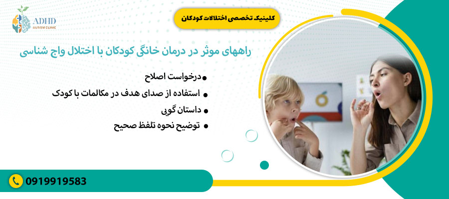 راههای موثر در درمان خانگی کودکان با اختلال واج شناسی